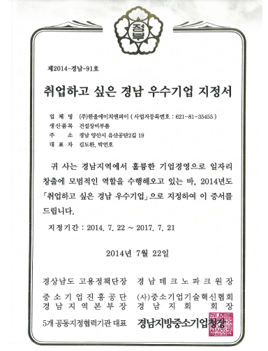 취업하고 싶은 경남 우수기업 지정서