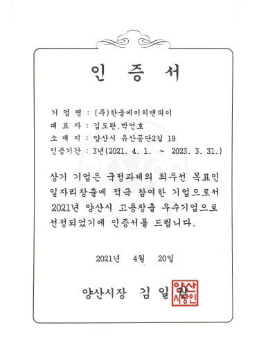 양산시 고용창출 우수기업 증명서