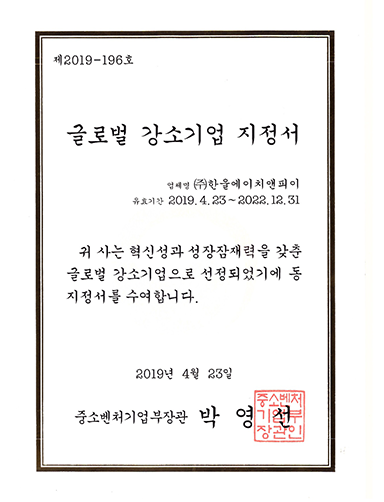 글로벌 강소기업지정서